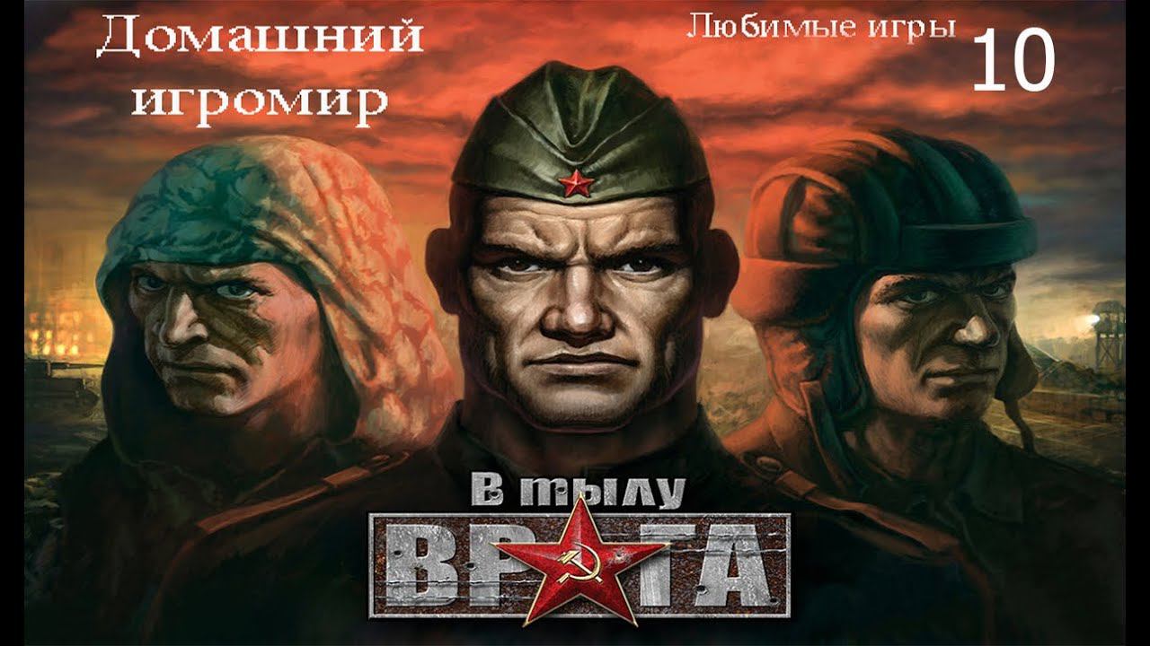 Любимые игры: В тылу врага (за Германию. Часть 1)