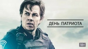 День Патриота - Русский трейлер (HD)