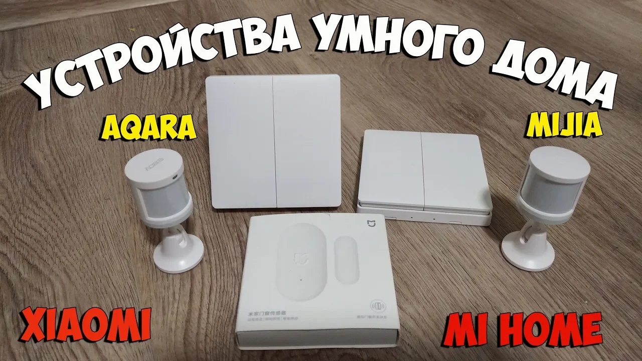 Мой умный дом 4: выключатели aqara, датчики движения и датчик открытия двери. смотреть онлайн