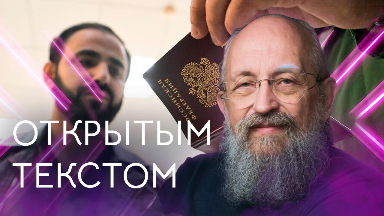 Открытым текстом с Анатолием Вассерманом. Выпуск от 21.04.2024 смотреть онлайн