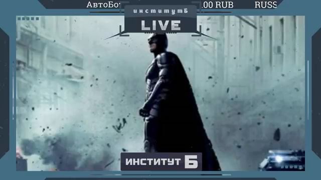 История России и её перспективы /День России / Хроники Бэтмена смотреть онлайн