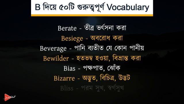 B দিয়ে ৫০ টি গুরুত্বপূর্ণ Vocabulary | Important English to Bangla Word Meaning (Part - 2/26) смотреть онлайн