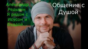 Александр Редькин Общение с Душой