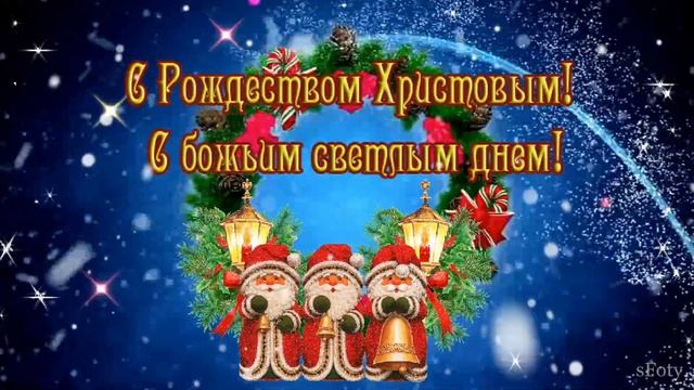с Рождеством ! 2023 Со Светлым праздником! Красивое, душевное поздравление смотреть онлайн