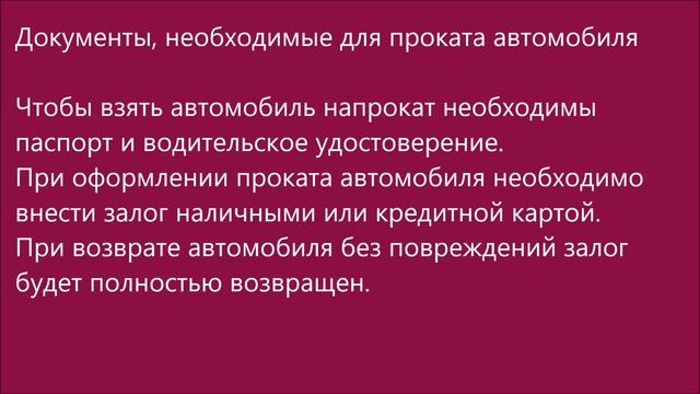 Russian Audio Text 20 Rent a car (взять напрокат 2) смотреть онлайн
