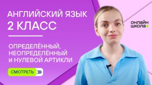 Определённый, неопределённый и нулевой артикли. Видеоурок 11. Английский 2