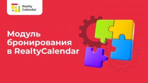 Модуль бронирования в RealtyCalendar