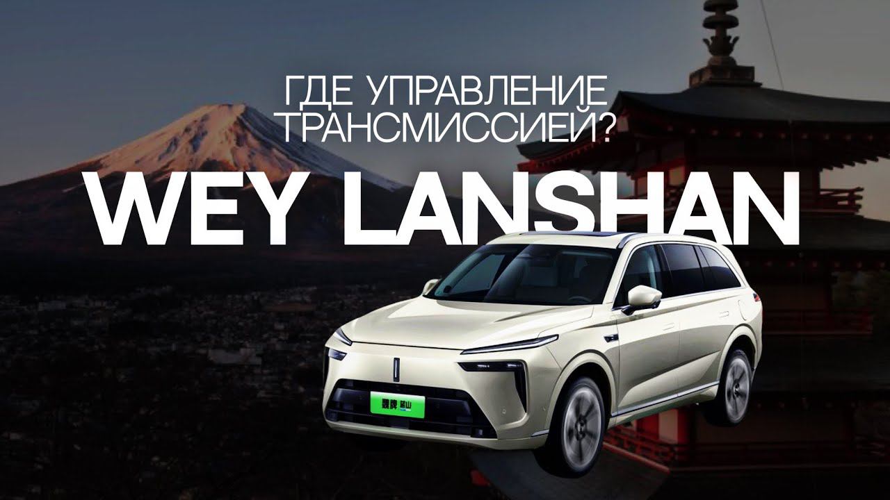 Где управление трансмиссией? Обзор на WEY Lanshan | Цена под ключ в РФ