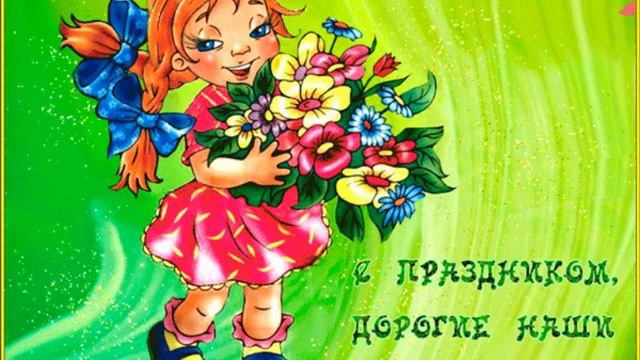 МУЗЫКАЛЬНОЕ ПОЗДРАВЛЕНИЕ УЧИТЕЛЯМ//МУЗЫКАЛЬНАЯ ОТКРЫТКА смотреть онлайн