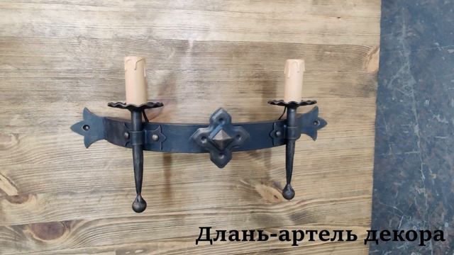 Светильник, бра "Готика" смотреть онлайн