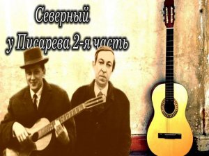 Аркадий Северный у Анатолия Писарева 2-я часть