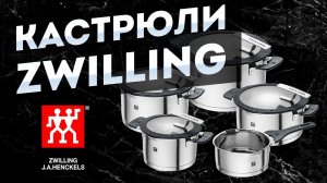 Zwilling - Кастрюли из нержавеющей стали | Обзор лучших наборов кастрюль фирмы Zwilling