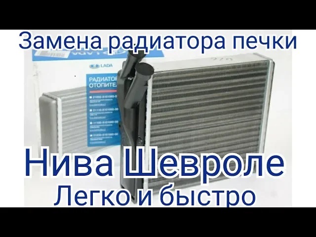 Замена радиатора печки Нива Шевроле/Chevrolet Niva легко и быстро. смотреть онлайн