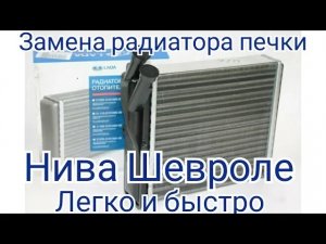 Замена радиатора печки Нива Шевроле/Chevrolet Niva легко и быстро.