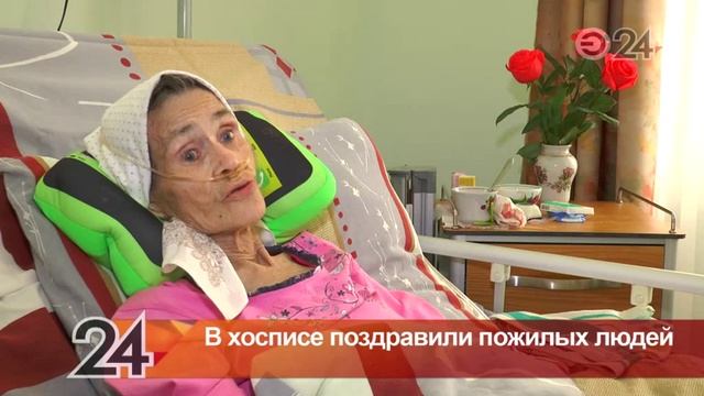 Пожилых постояльцев казанского хосписа поздравили с праздником смотреть онлайн