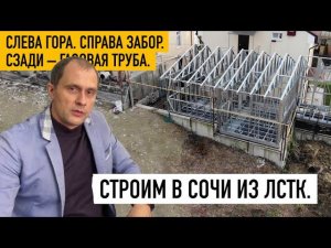 Строим дом из ЛСТК в Сочи. Мамайка. Склон. Подъезда нет. 99% участка под застройку. ЛСТК выручает.