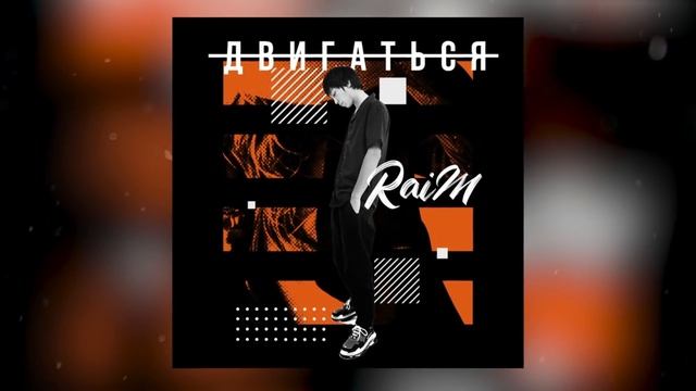 Raim - Двигаться