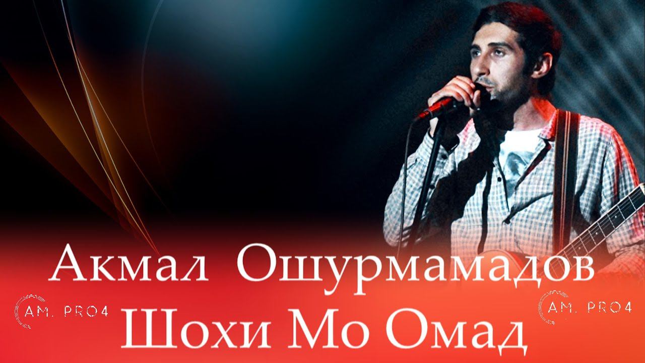 Акмал Ошурмамадов Шохи мо Омад | Akmal Oshurmamadov Shohi mo omad | смотреть онлайн