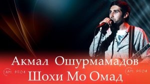 Акмал Ошурмамадов Шохи мо Омад | Akmal Oshurmamadov Shohi mo omad |
