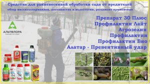 Препарат 30плюс, Профилактин, Агрозелин - средства для опрыскивания сада ранней весной