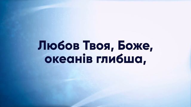 Любов Твоя, Боже - Христианские караоке смотреть онлайн