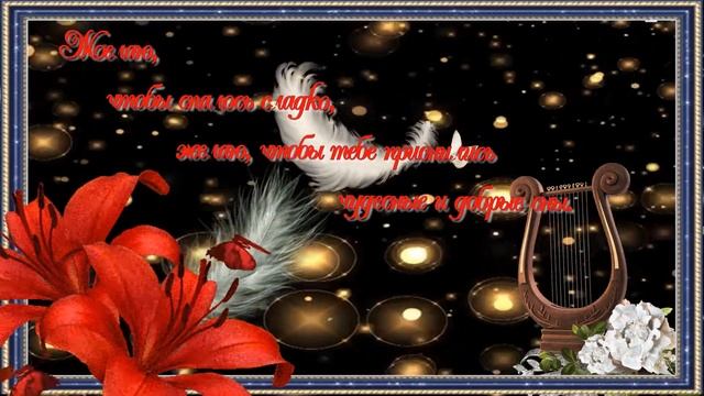КРАСИВОЕ МУЗЫКАЛЬНОЕ ПОЗДРАВЛЕНИЕ СПОКОЙНО НОЧИ !!! смотреть онлайн