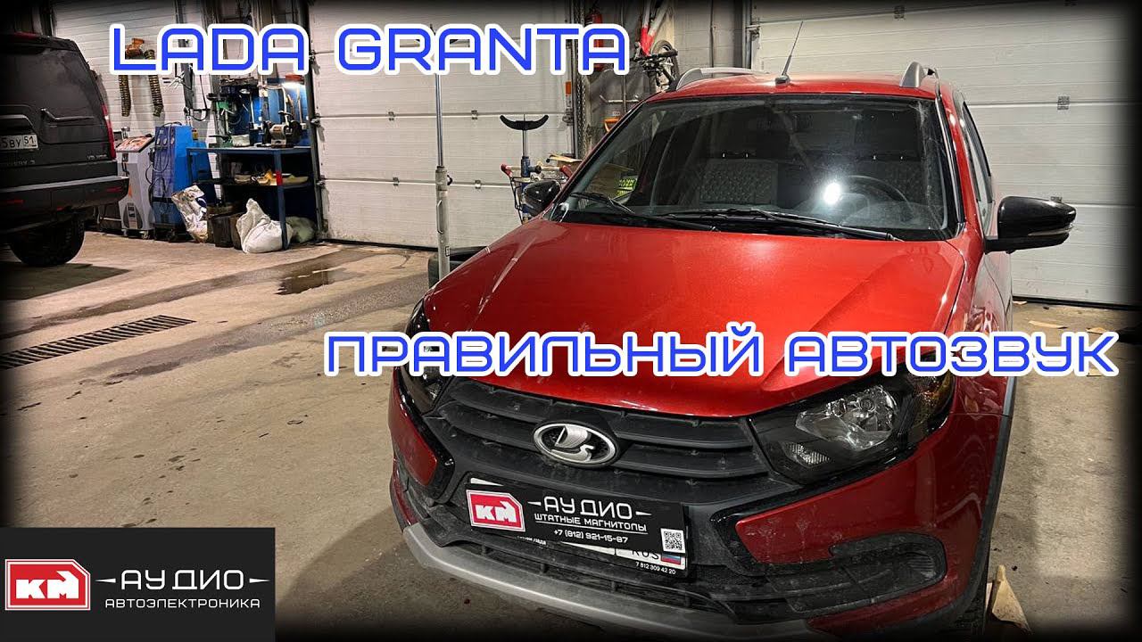Lada Granta - Автозвук, шумоизоляция - Просто и качественно! смотреть онлайн