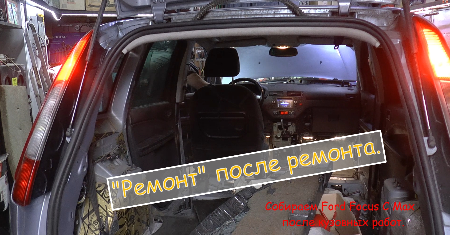 Ремонт после ремонта. Ford Focus C Max после кузовных работ.