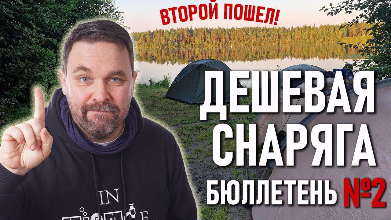 №2 Бюллетень недорогого снаряжения и одежды для походов и скидок номер два смотреть онлайн