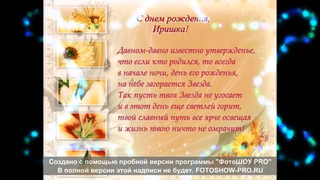 Ириша, с Днем рождения! смотреть онлайн
