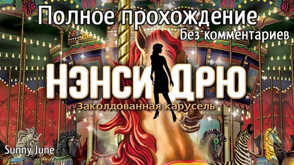Нэнси Дрю: Заколдованная карусель. Полное прохождение. Без комментариев