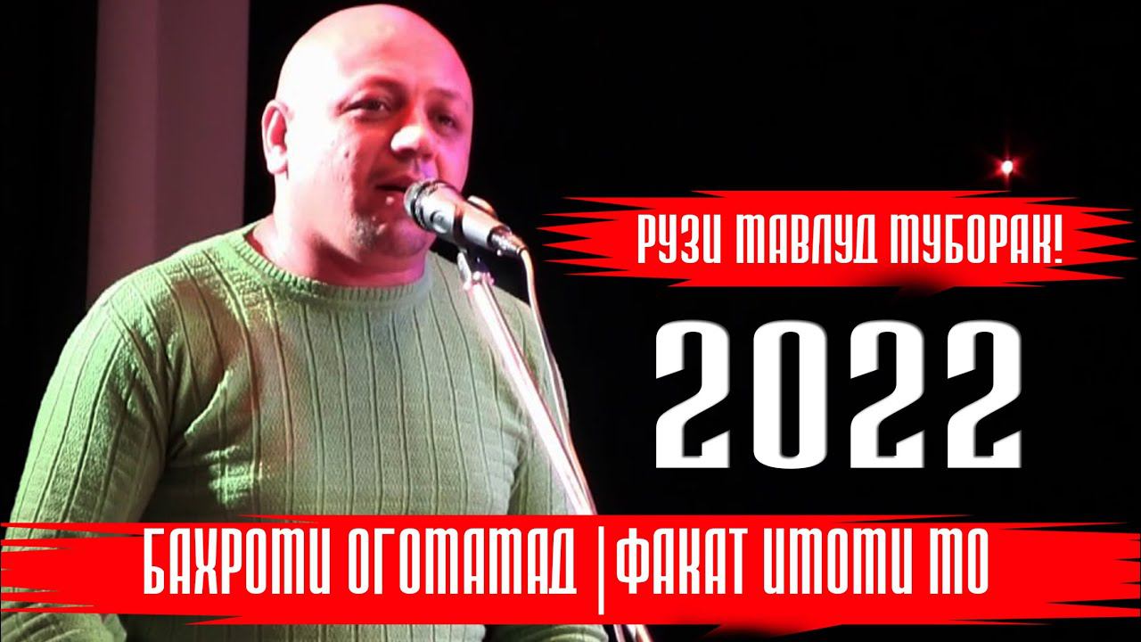 Бахроми Огомамад Шох Карим Имоми мо! |Рузи Мавлуд муборак| смотреть онлайн