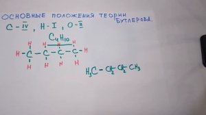 9 класс, основные положения теории химического строения органических соединений А. М. Бутлерова