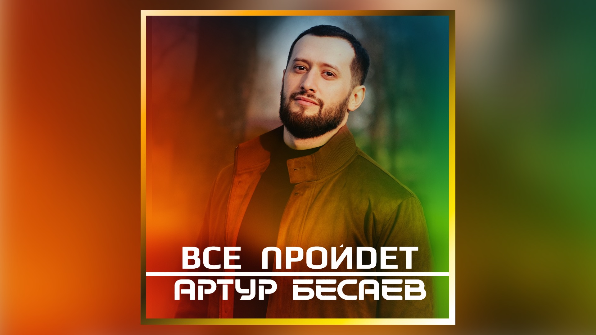 АРТУР БЕСАЕВ - ВСЕ ПРОЙДЕТ смотреть онлайн