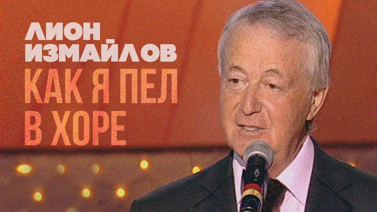 КАК Я ПЕЛ В ХОРЕ - Лион Измайлов | Лучшие выступления #самоесмешное смотреть онлайн
