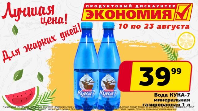 Для жарких дней! В магазинах Экономия - лучшая цена! смотреть онлайн