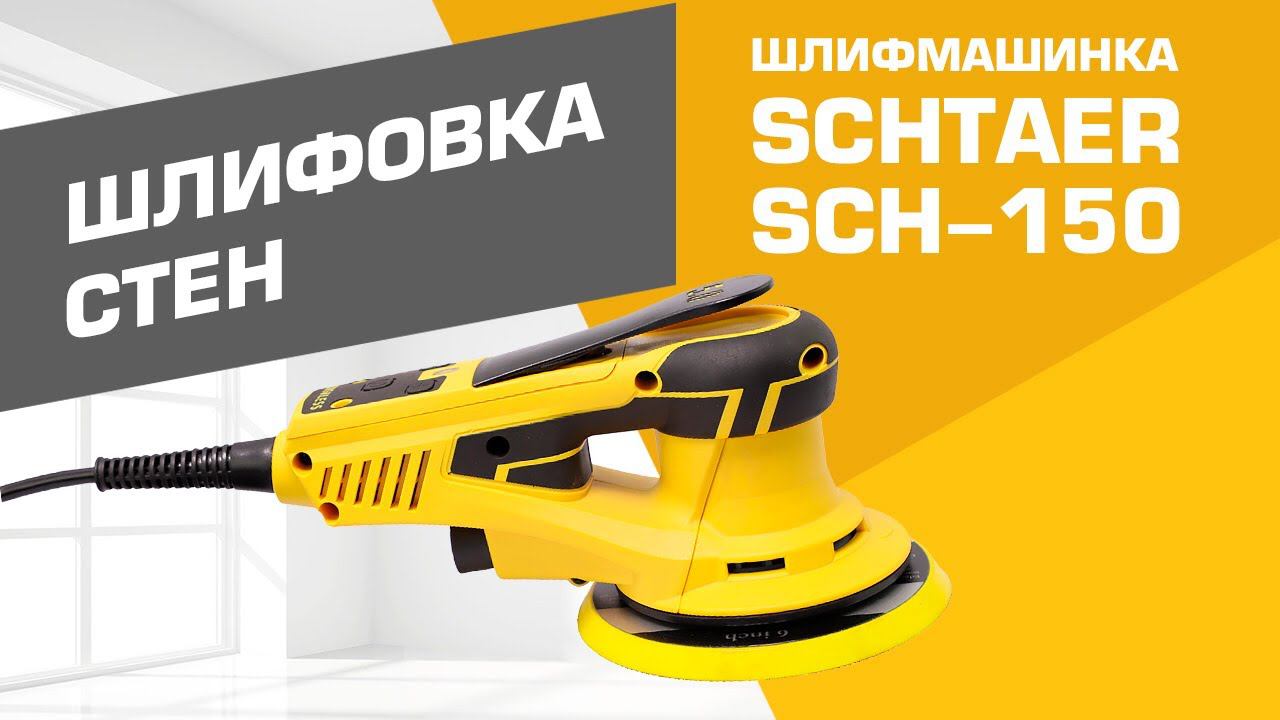 ШЛИФМАШИНКА РУЧНАЯ #SCHTAER SCH-150 | Шлифовка стен смотреть онлайн