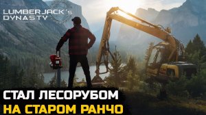 ПРИЕХАЛ В ДЕРЕВНЮ ЧТО БЫ ПОМОЧЬ СТАРИКАМ - Lumberjacks Dynasty №1