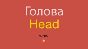 Голова по-английски