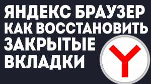 ЯНДЕКС БРАУЗЕР КАК ВОССТАНОВИТЬ ЗАКРЫТЫЕ ВКЛАДКИ