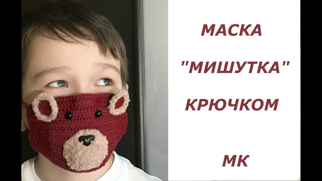 МАСКА "МИШУТКА" ДЛЯ РЕБЕНКА/МНОГОРАЗОВАЯ МАСКА/МАСТЕР КЛАСС смотреть онлайн