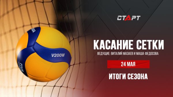 Касание сетки. Итоговый выпуск 24.05.2023 #23