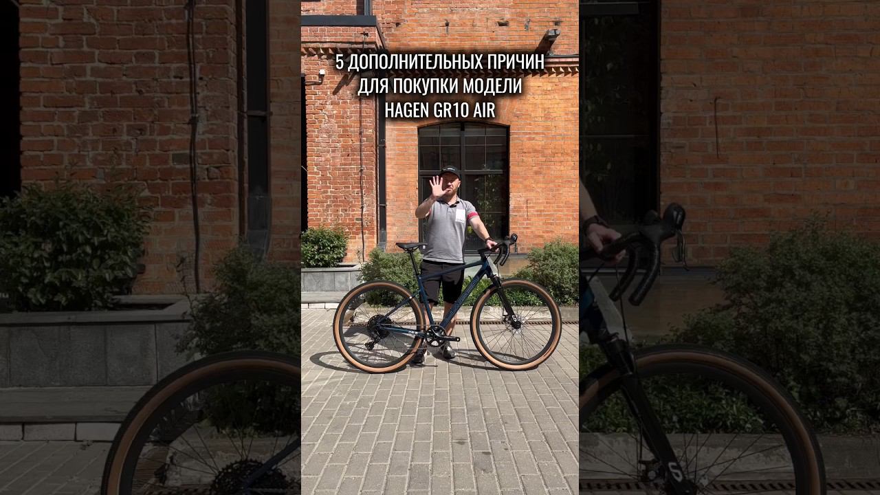 5 дополнительных причин для покупки велосипеда HAGEN GR10 AIR✔️ #велосипед #велоспорт #велосипеды смотреть онлайн