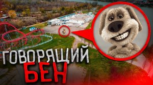Мой дрон снял Говорящего Бена!