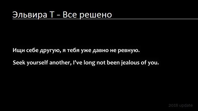 Эльвира Т - Всё решено (Lyrics & English Translation)_2nd update смотреть онлайн