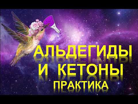 41. Альдегиды и кетоны (часть 4) смотреть онлайн