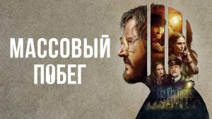 Массовый побег (краткий пересказ фильма)