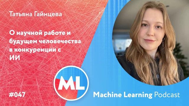 #047 ML Татьяна Гайнцева. О научной работе и будущем человечества в конкуренции с ИИ смотреть онлайн
