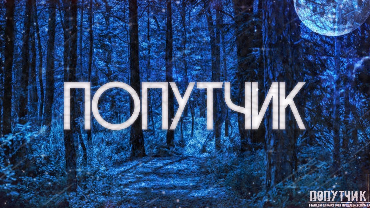 ПОПУТЧИК! Страшные истории на ночь смотреть онлайн