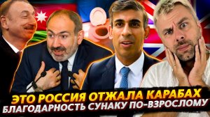ЭТО РОССИЯ ОТЖАЛА КАРАБАХ У АРМЯН | СУНАК В ПОЛИТИКЕ ПО-БОЛЬШОМУ | СПОРТ ВНЕ ПОЛИТИКИ